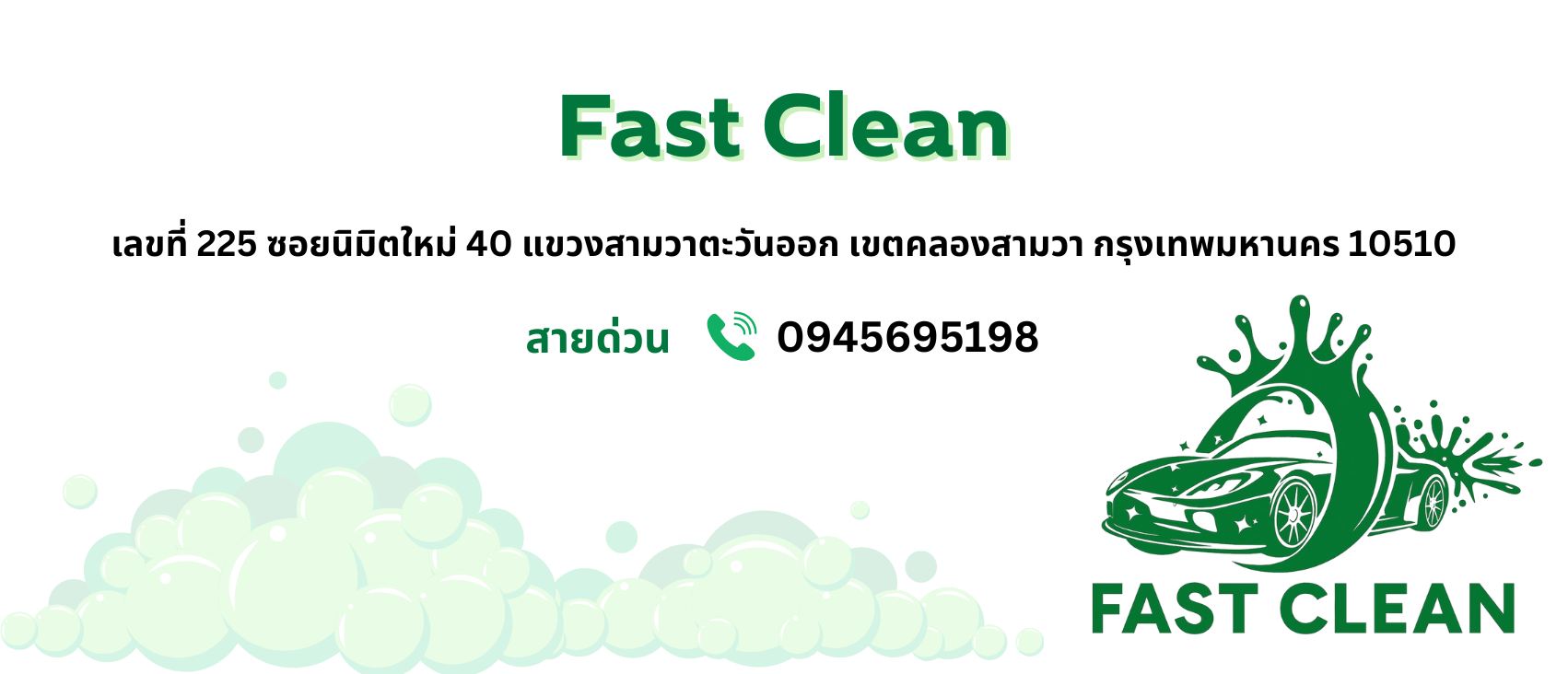 ติดต่อเรา -Fast Clean (1)